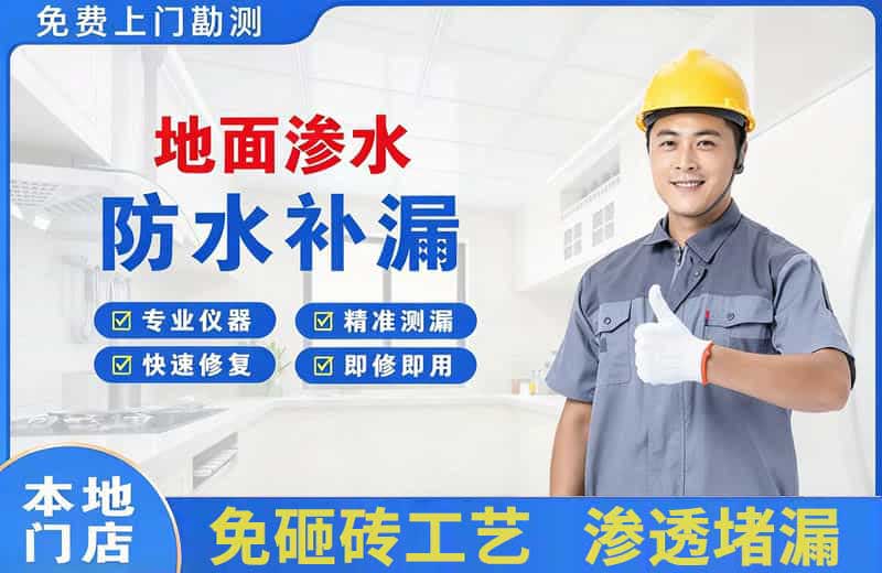 文山地面渗水维修