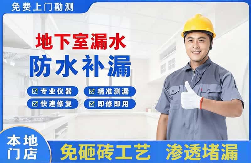 文山地下室漏水维修