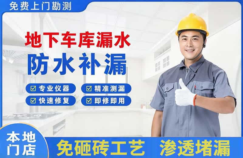 文山地下车库漏水维修