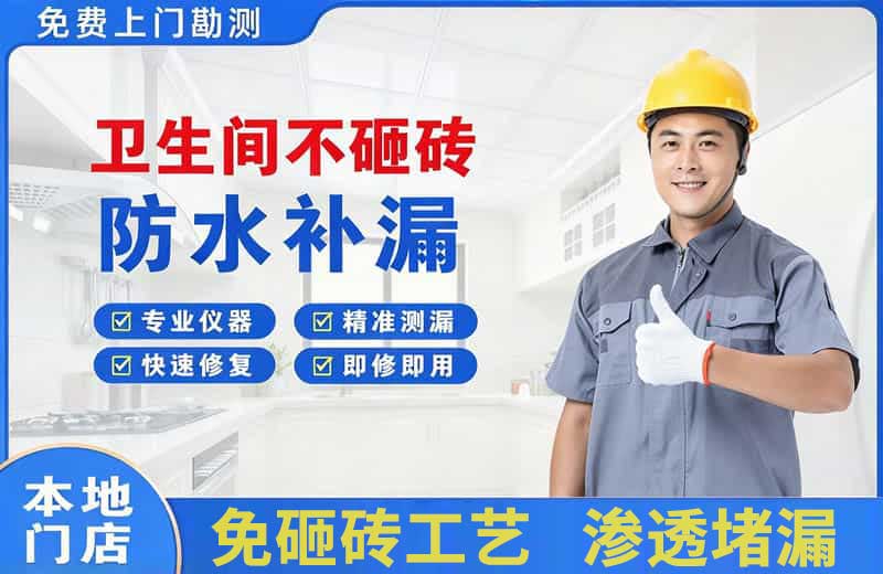文山卫生间不砸砖修补漏水